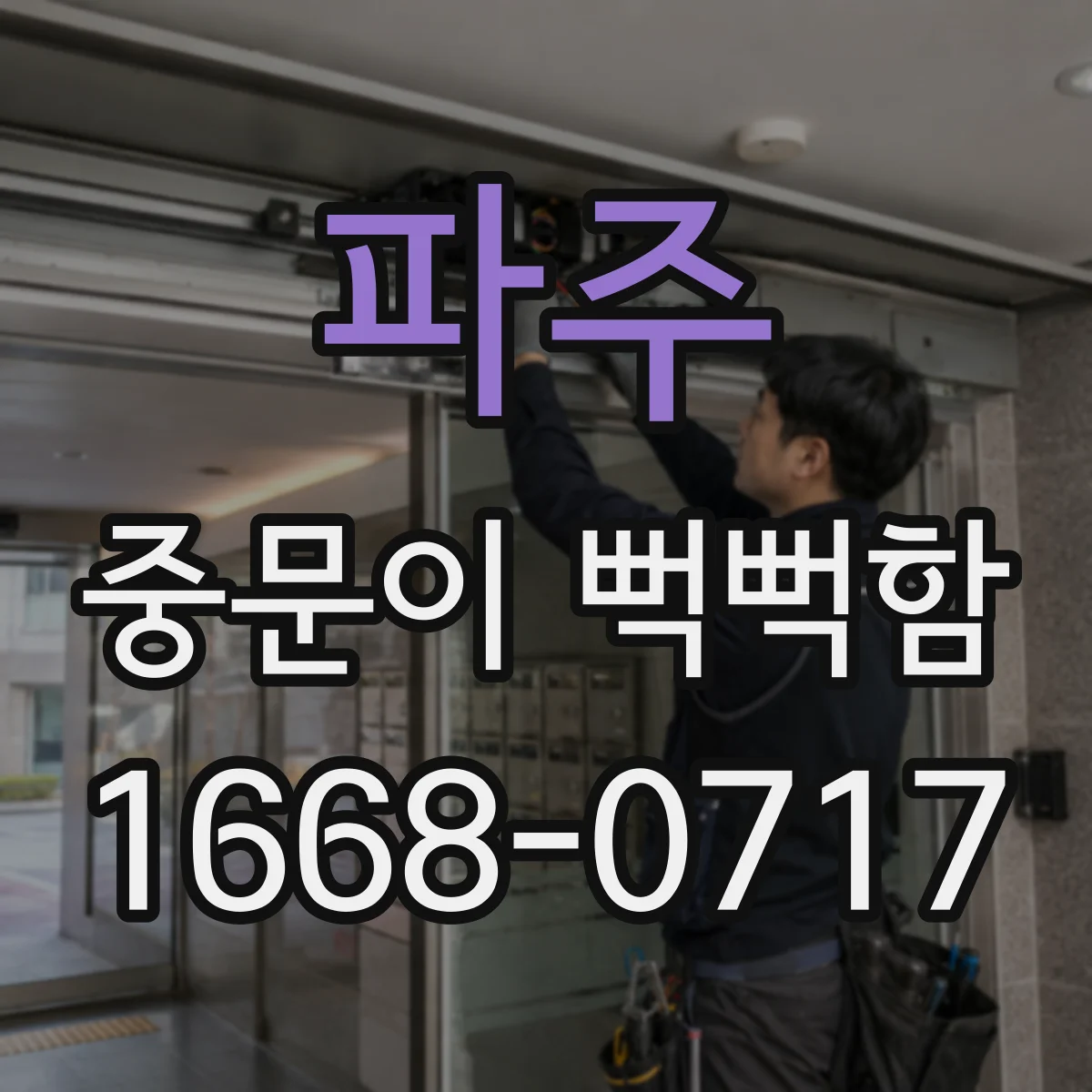 파주 중문이 뻑뻑함