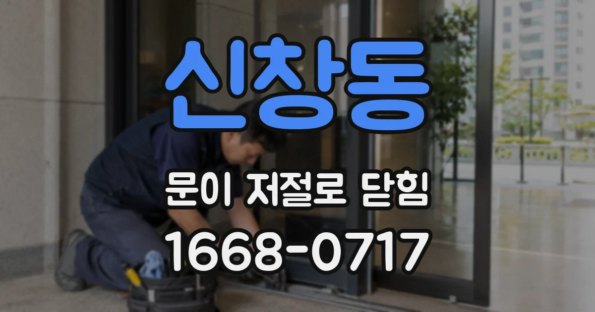 신창동 문이 저절로 닫힘
