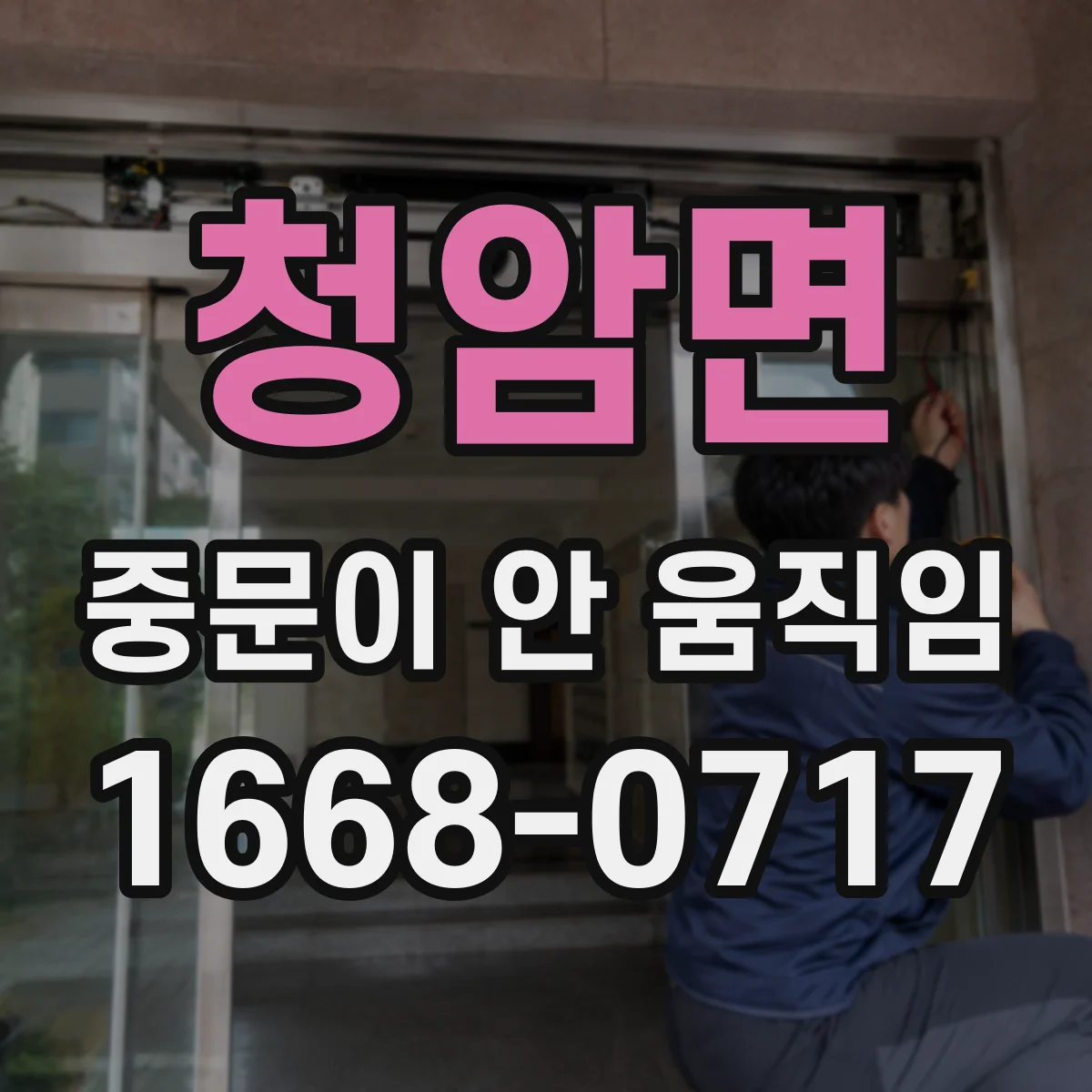 청암면 중문이 안 움직임