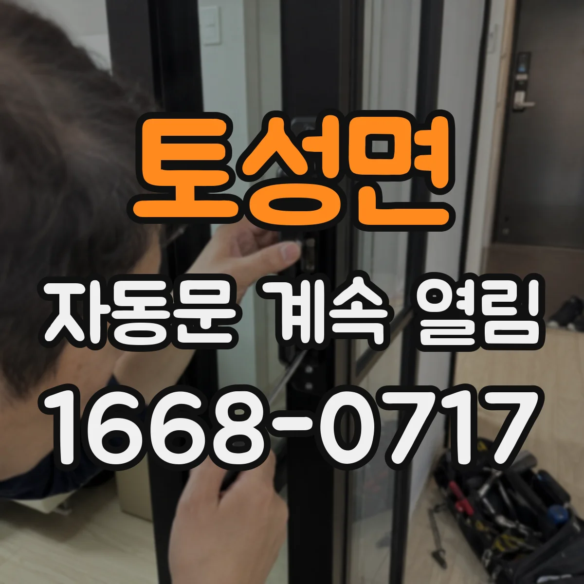 토성면 자동문 계속 열림