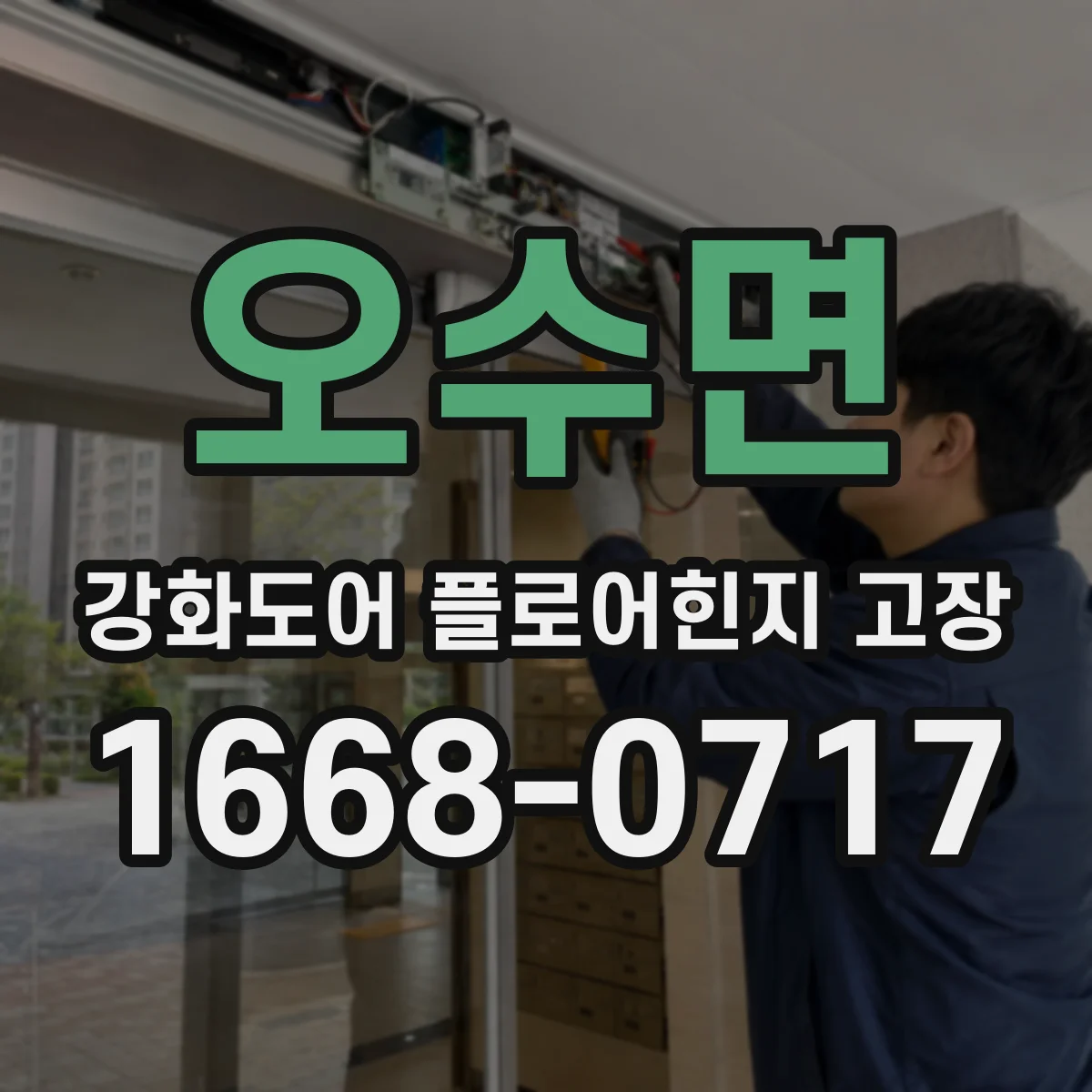 오수면 강화도어 플로어힌지 고장