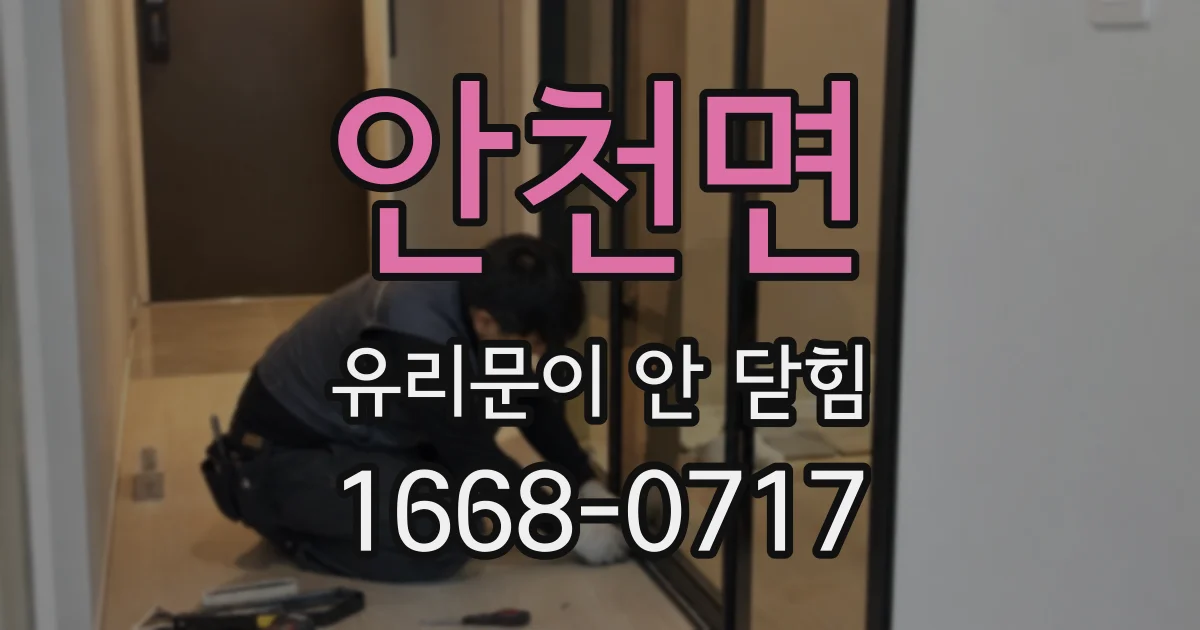 안천면 유리문이 안 닫힘