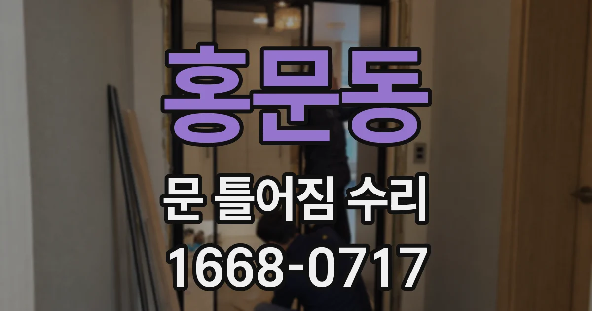 홍문동 문 틀어짐 수리