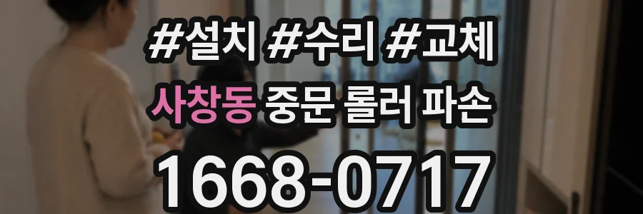 사창동 중문 롤러 파손