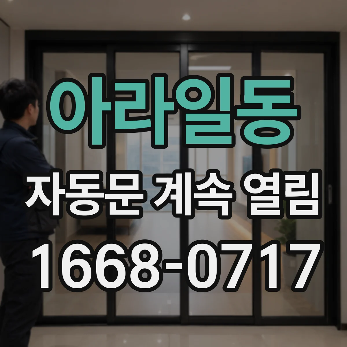 아라일동 자동문 계속 열림