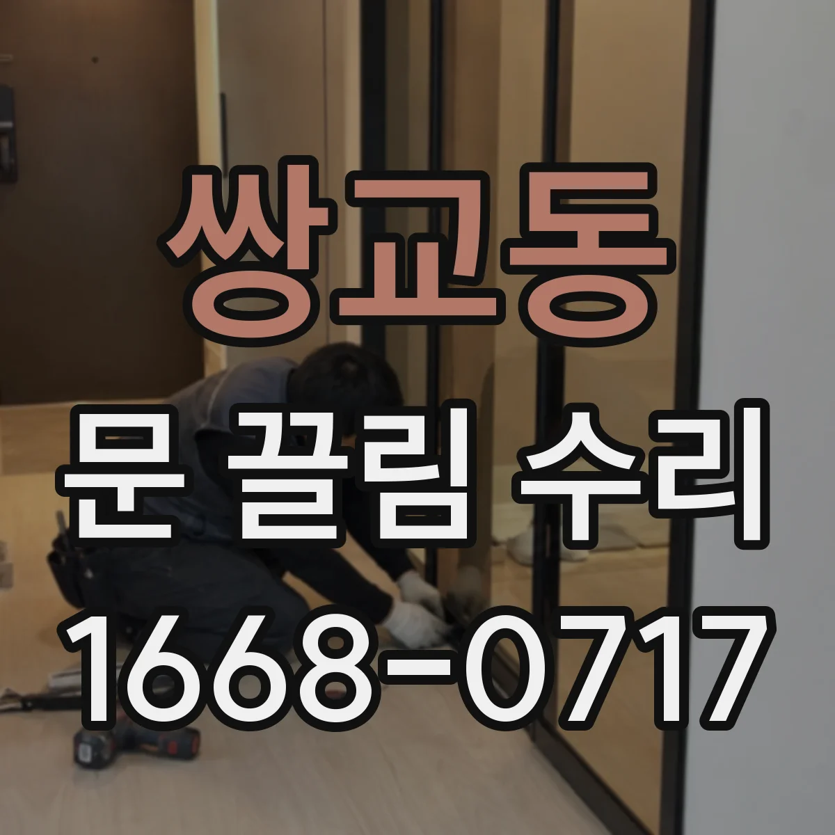 쌍교동 문 끌림 수리