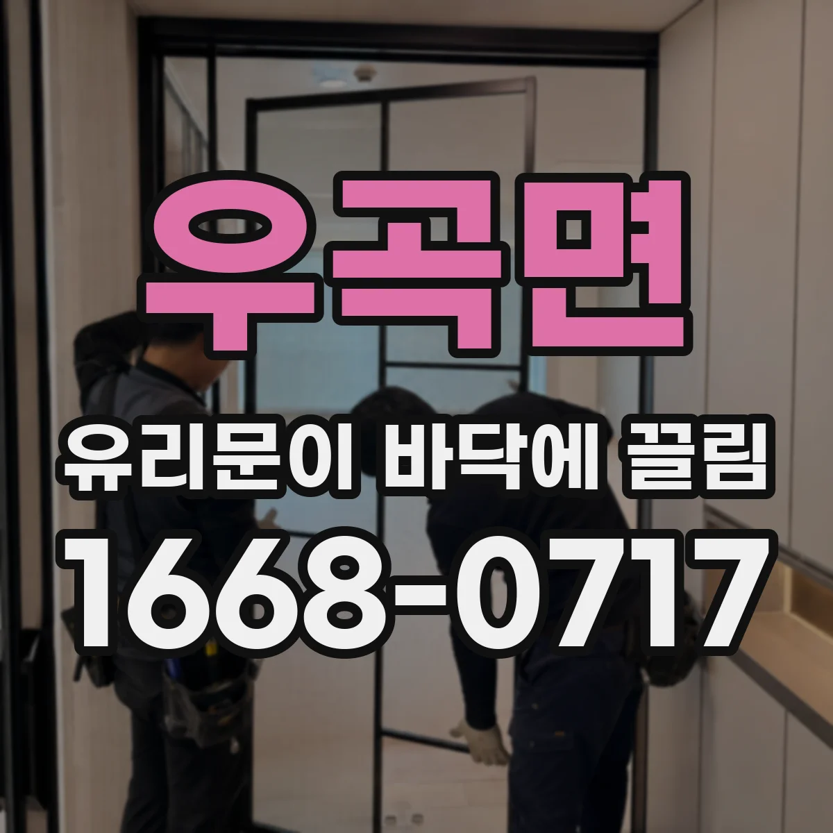 우곡면 유리문이 바닥에 끌림