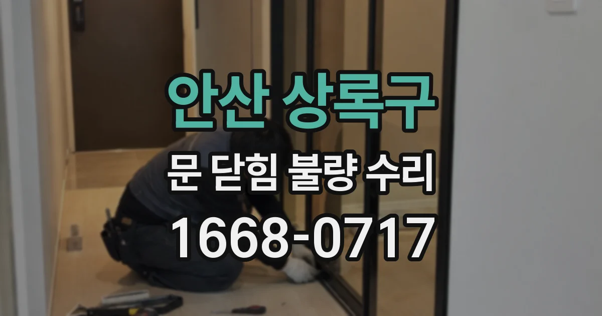 안산 상록구 문 닫힘 불량 수리