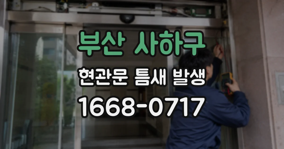부산 사하구 현관문 틈새 발생