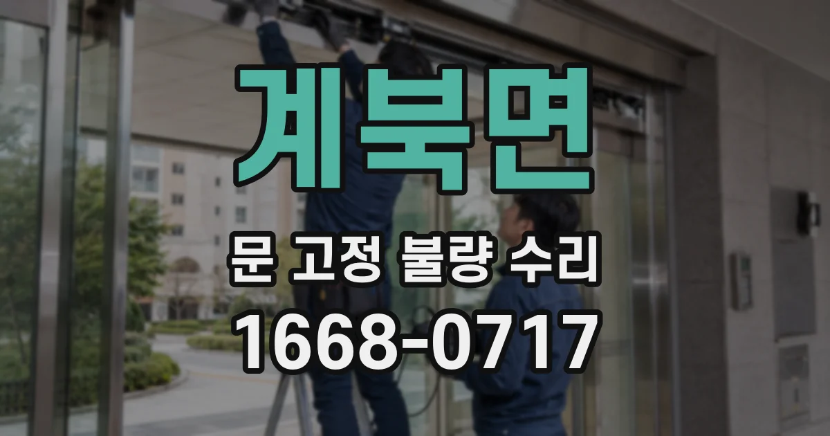 계북면 문 고정 불량 수리