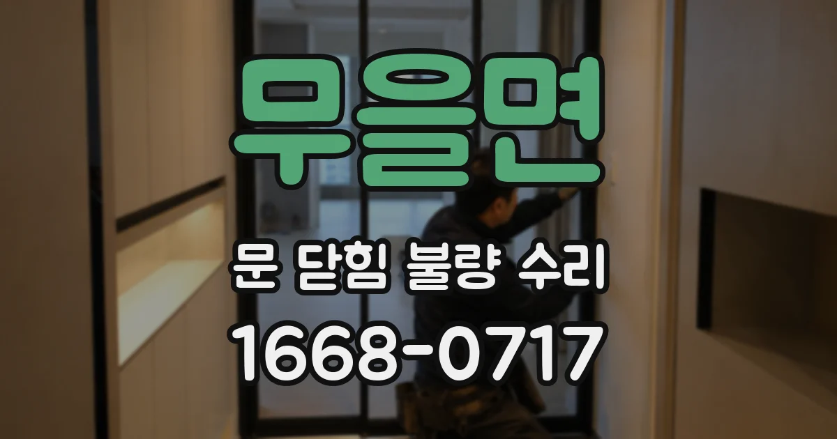 무을면 문 닫힘 불량 수리