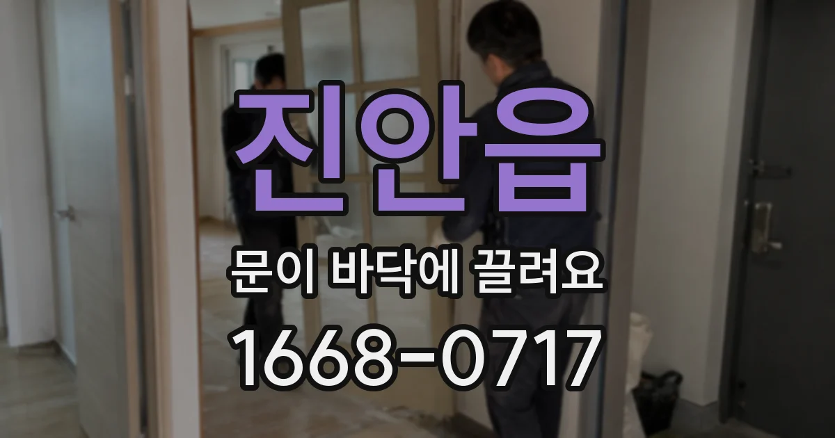 진안읍 문이 바닥에 끌려요