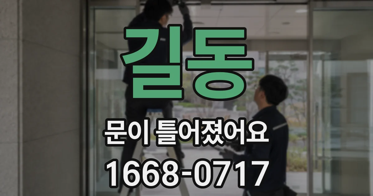 길동 문이 틀어졌어요