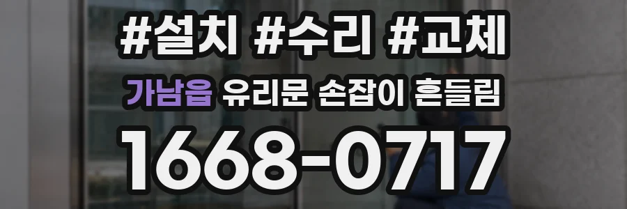 가남읍 유리문 손잡이 흔들림