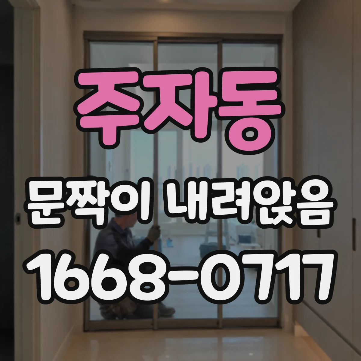 주자동 문짝이 내려앉음