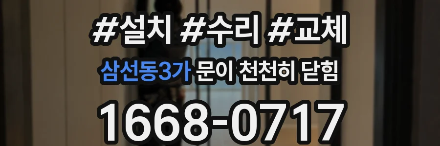 삼선동3가 문이 천천히 닫힘