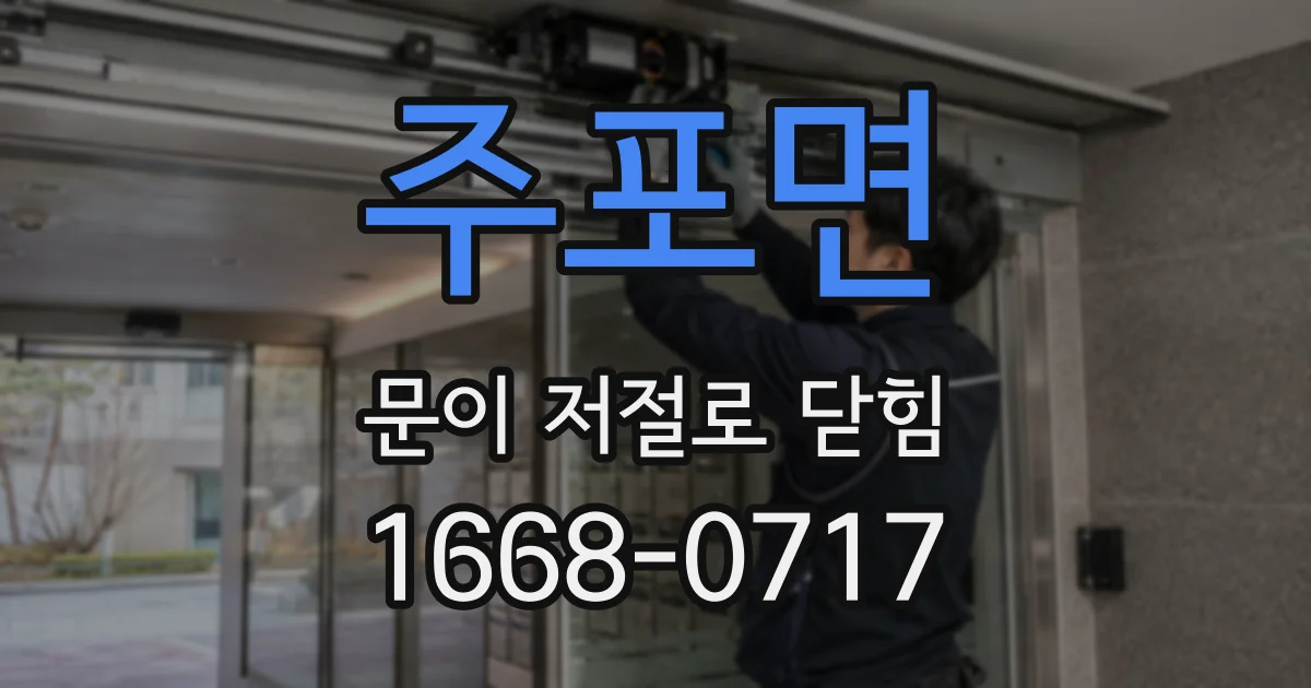 주포면 문이 저절로 닫힘