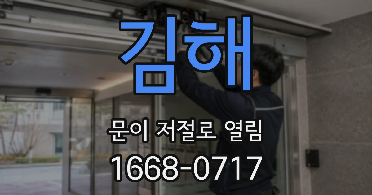 김해 문이 저절로 열림