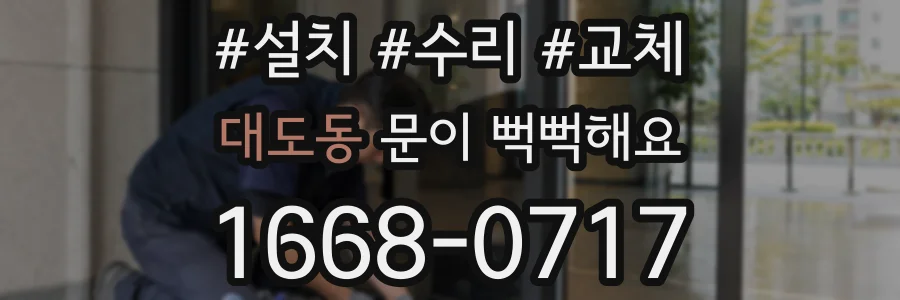 대도동 문이 뻑뻑해요