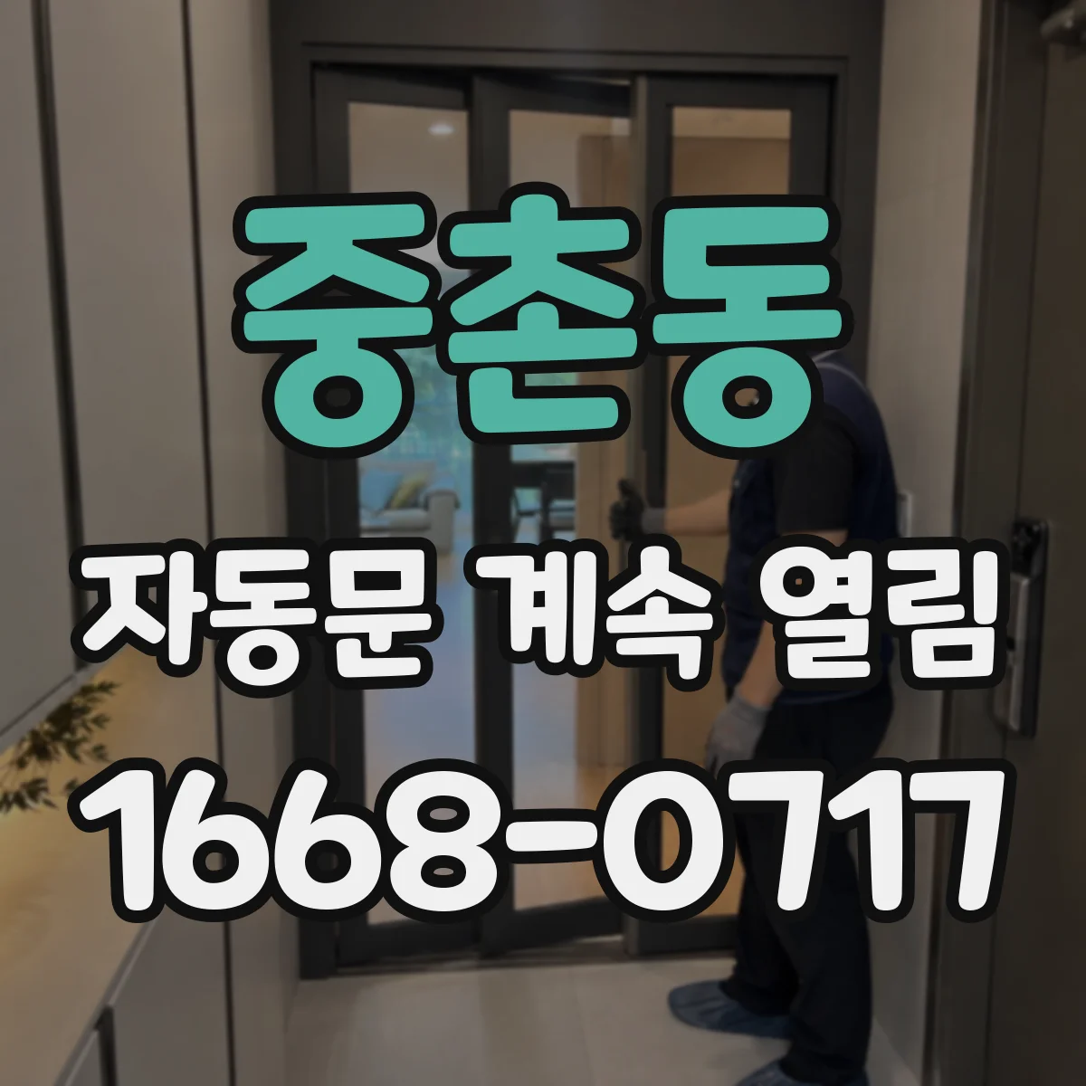 중촌동 자동문 계속 열림