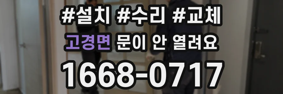 고경면 문이 안 열려요