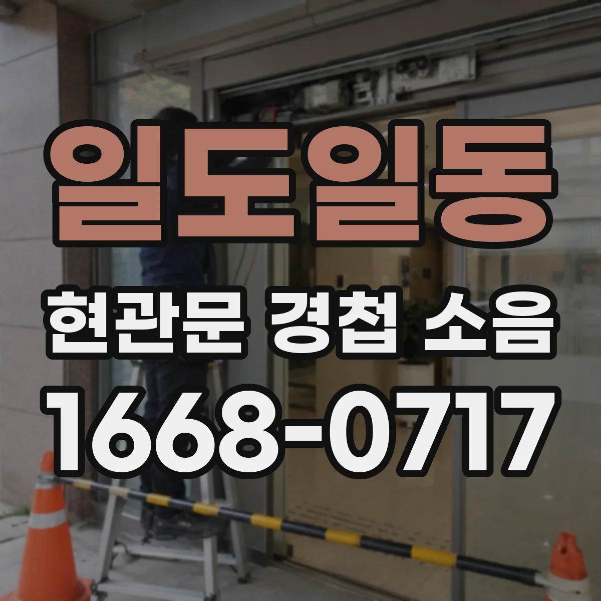 일도일동 현관문 경첩 소음
