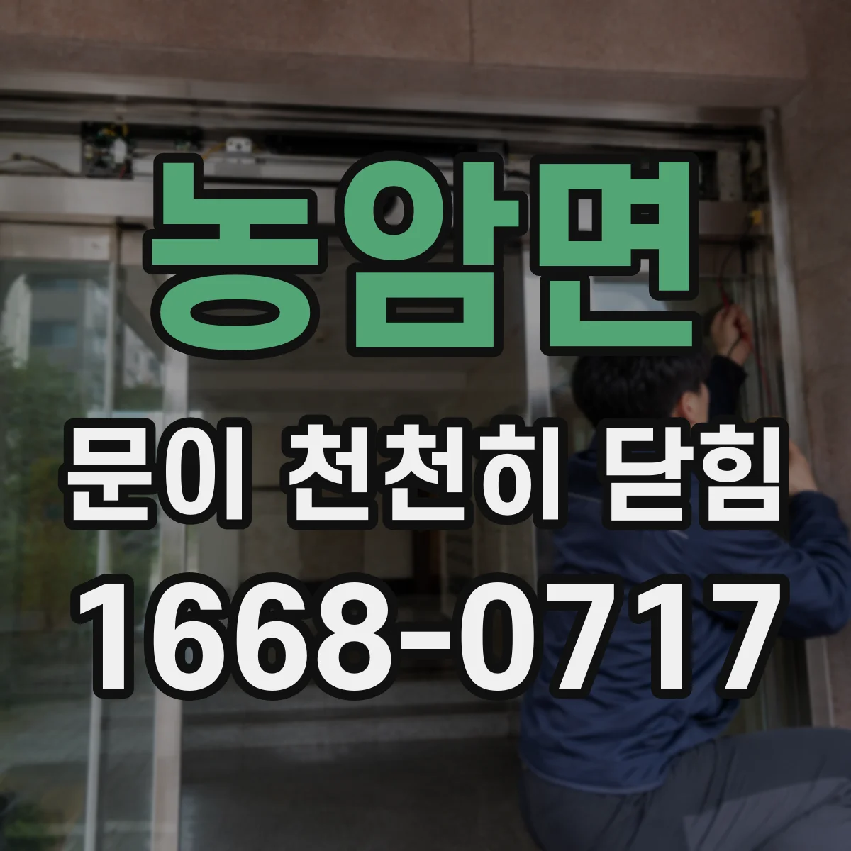 농암면 문이 천천히 닫힘