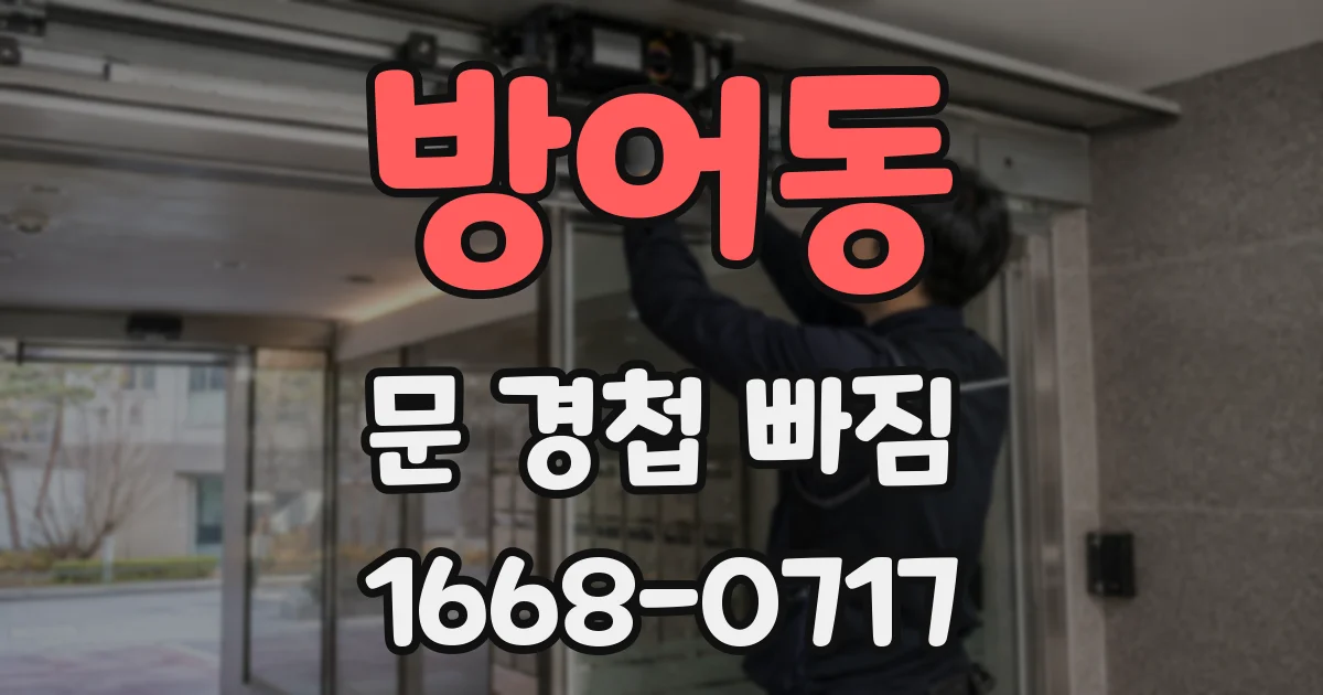 방어동 문 경첩 빠짐