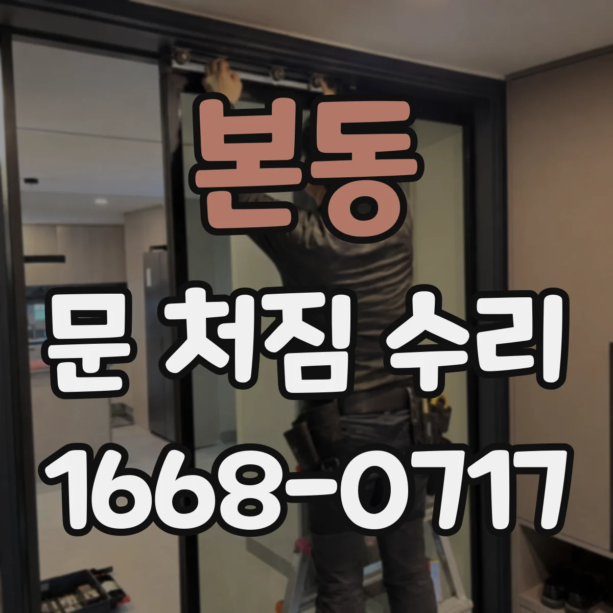 본동 문 처짐 수리