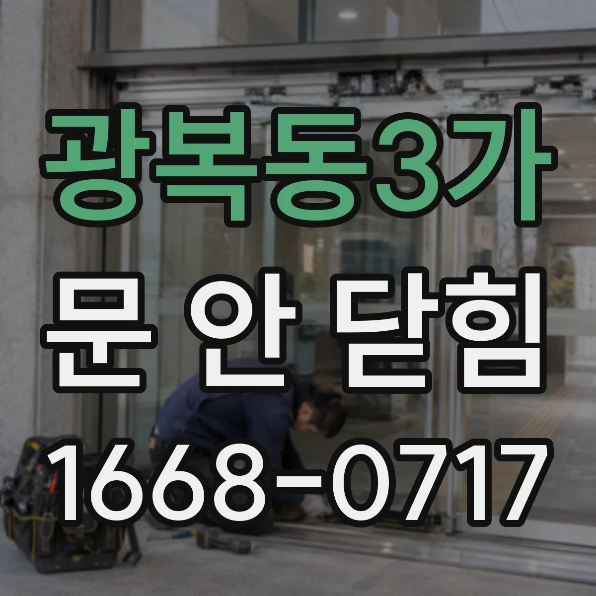 광복동3가 문 안 닫힘
