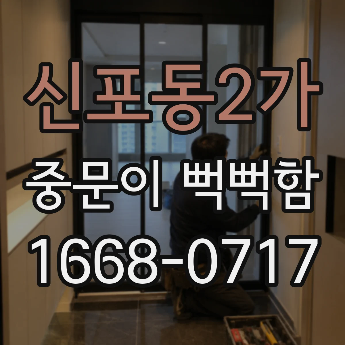 신포동2가 중문이 뻑뻑함