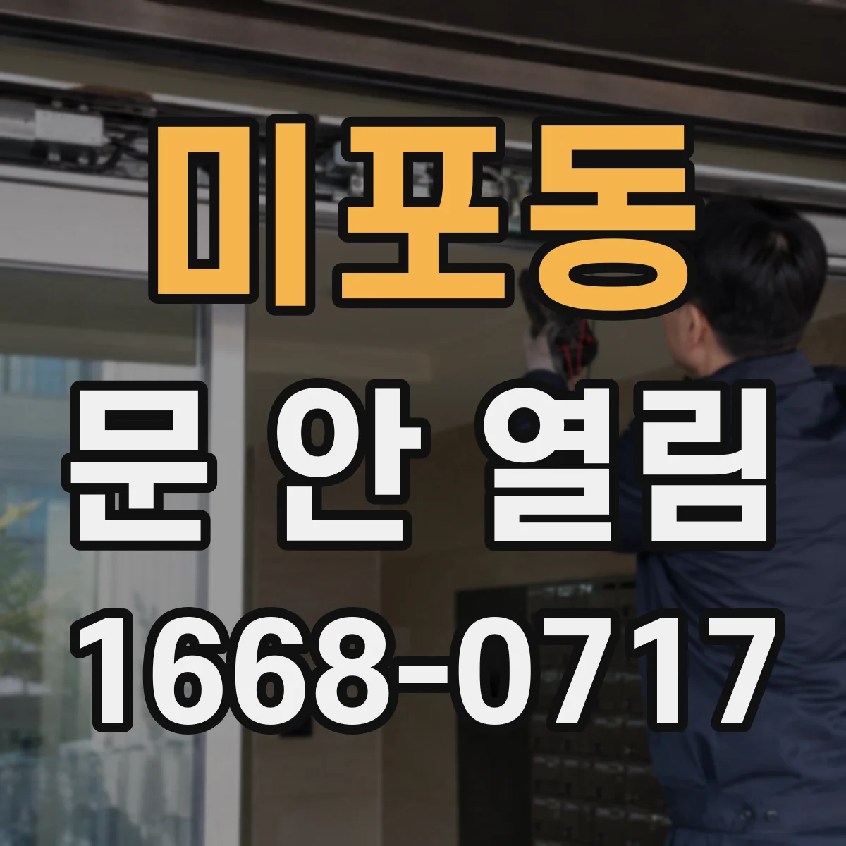미포동 문 안 열림