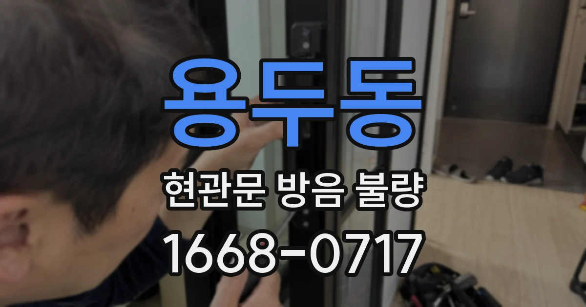 용두동 현관문 방음 불량