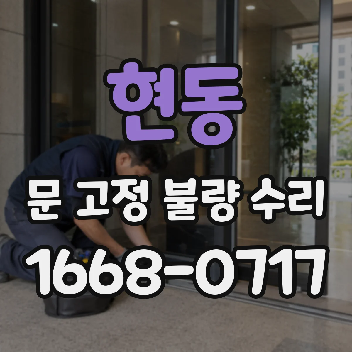 현동 문 고정 불량 수리