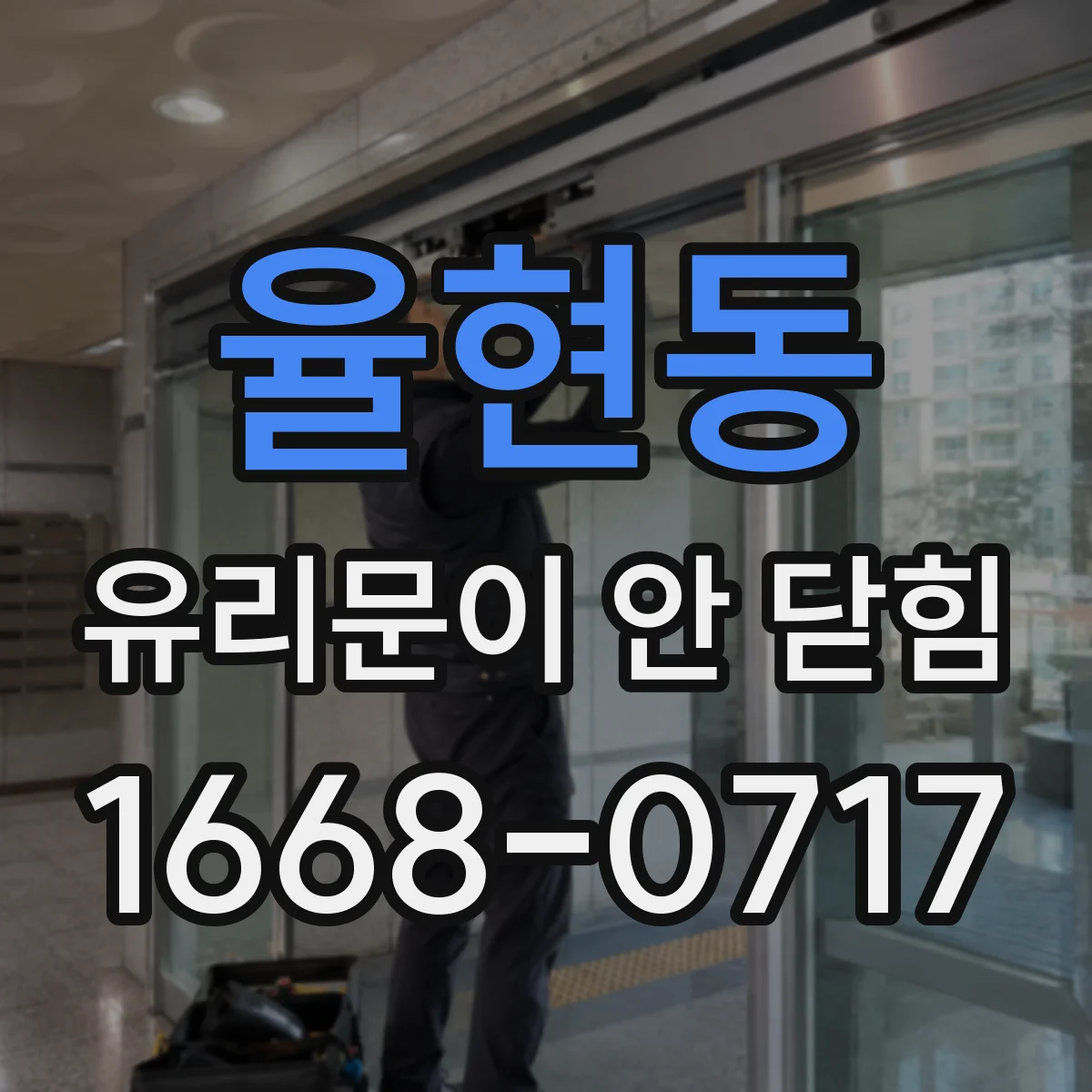 율현동 유리문이 안 닫힘