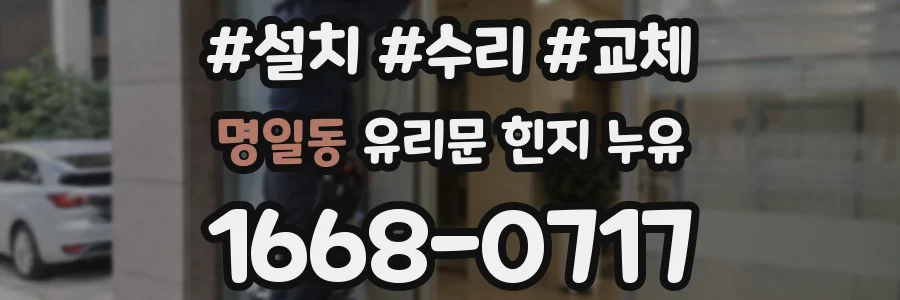 명일동 유리문 힌지 누유