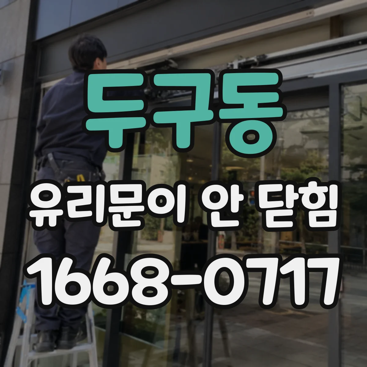 두구동 유리문이 안 닫힘