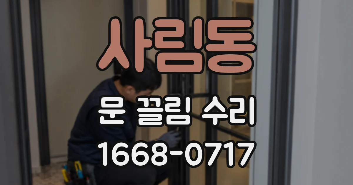 사림동 문 끌림 수리