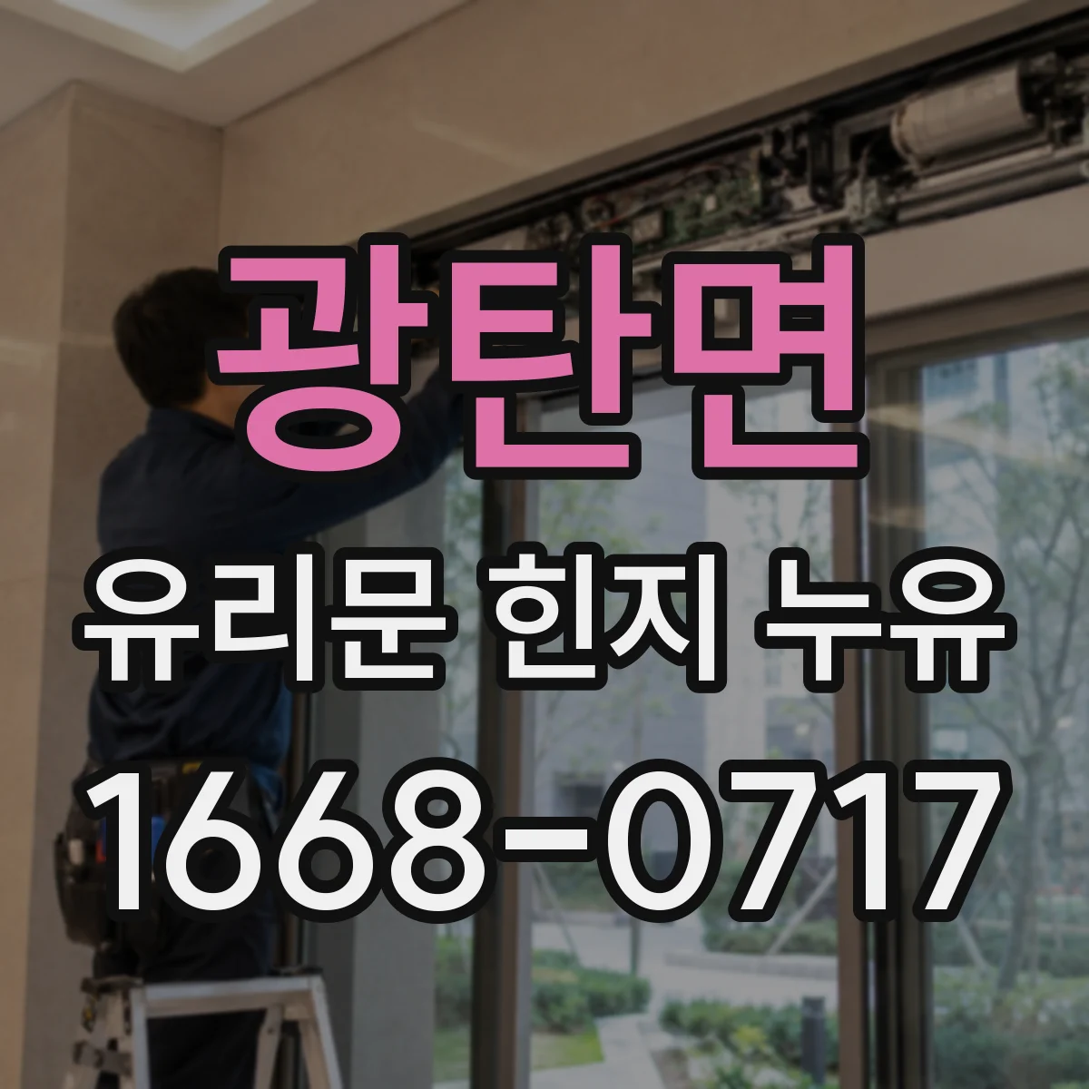 광탄면 유리문 힌지 누유