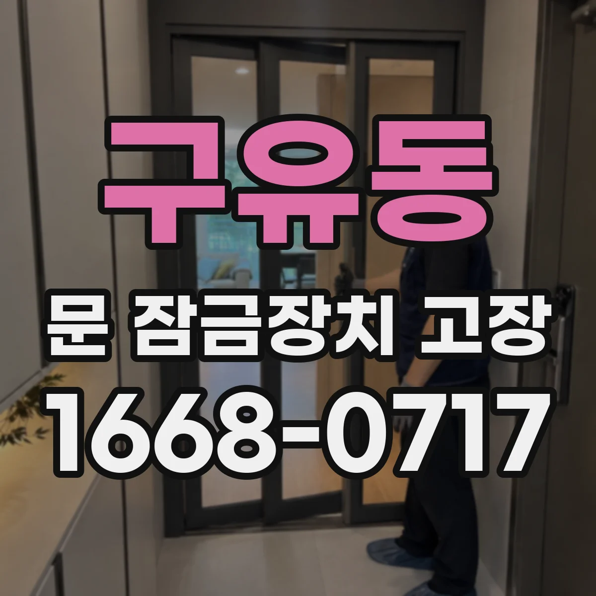 구유동 문 잠금장치 고장