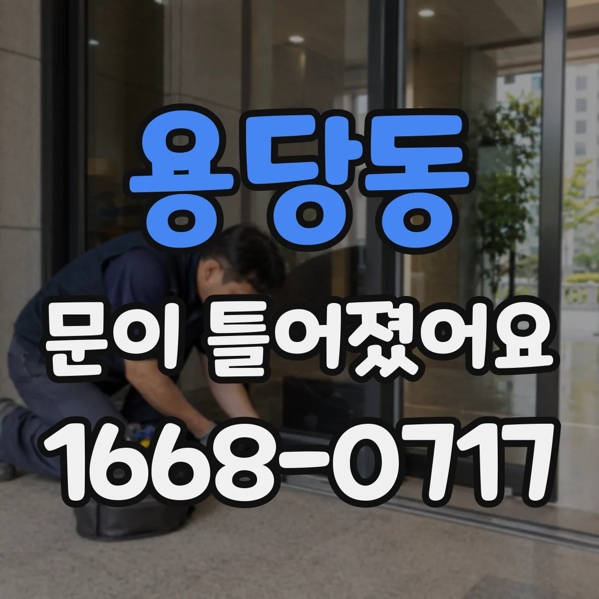 용당동 문이 틀어졌어요