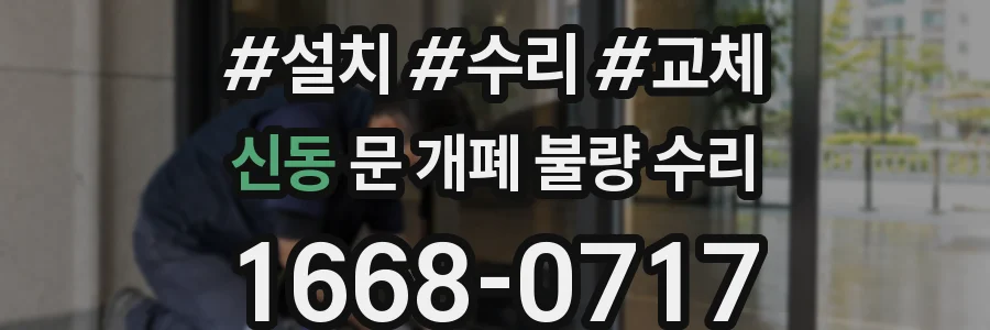 신동 문 개폐 불량 수리