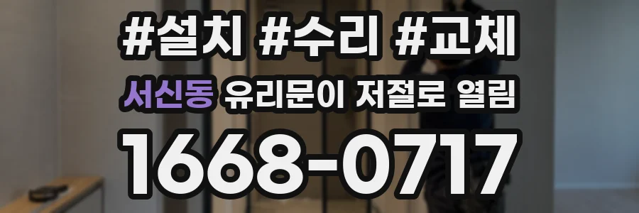 서신동 유리문이 저절로 열림