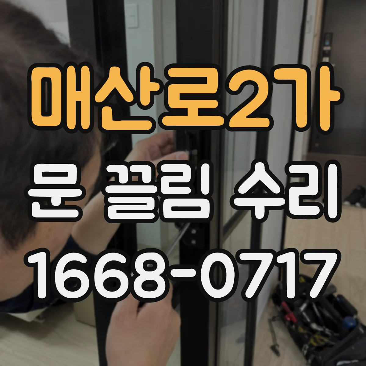 매산로2가 문 끌림 수리