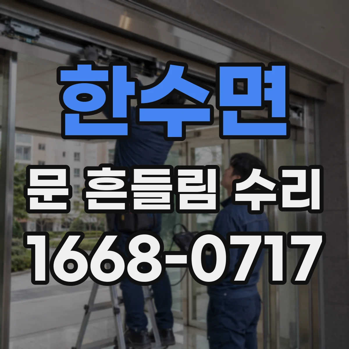 한수면 문 흔들림 수리