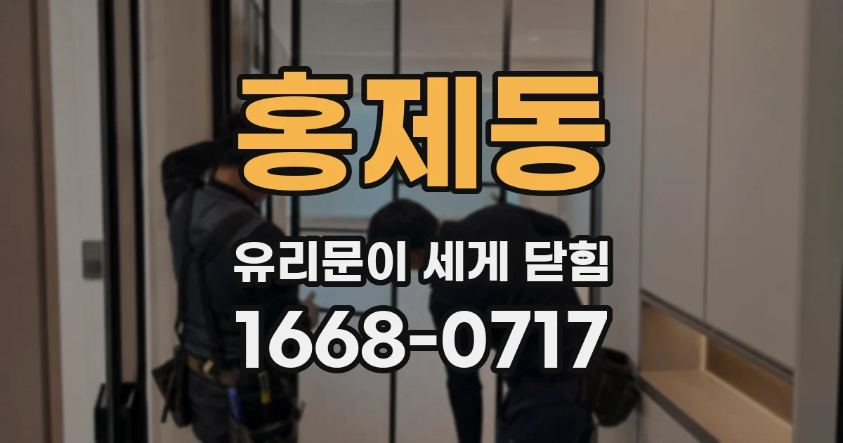 홍제동 유리문이 세게 닫힘