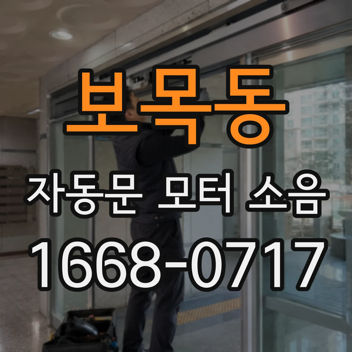 보목동 자동문 모터 소음