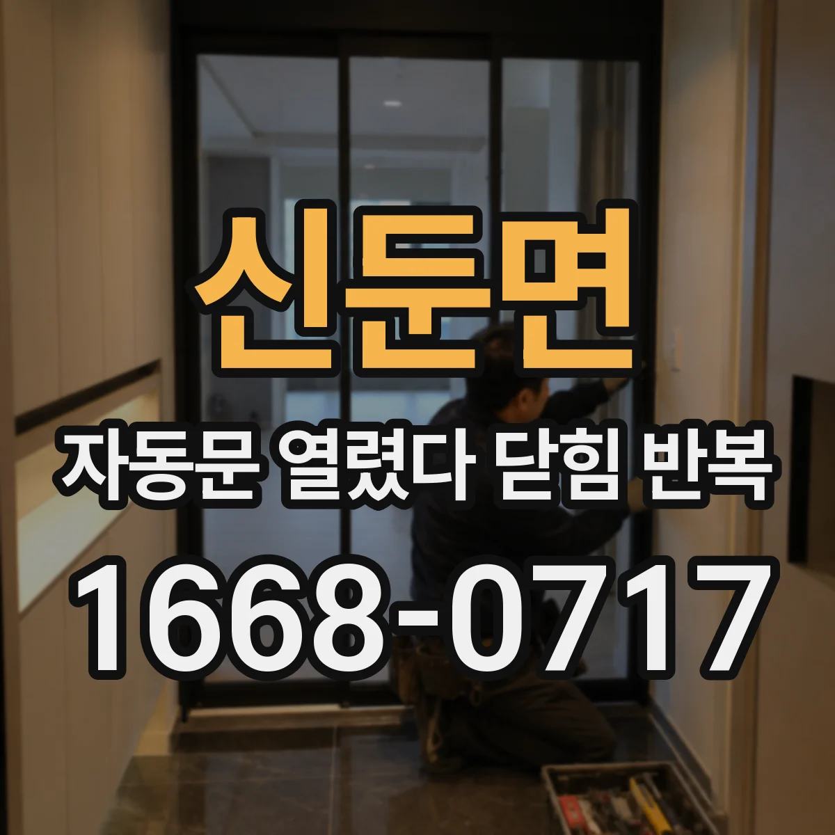 신둔면 자동문 열렸다 닫힘 반복 증상은 열림과 닫힘이 연달아 일어나거나, 정지 후 다시 작동하면서 나타납니다.