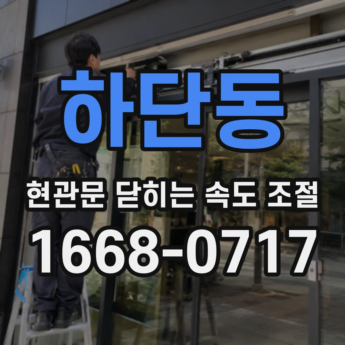 하단동 현관문 닫히는 속도 조절