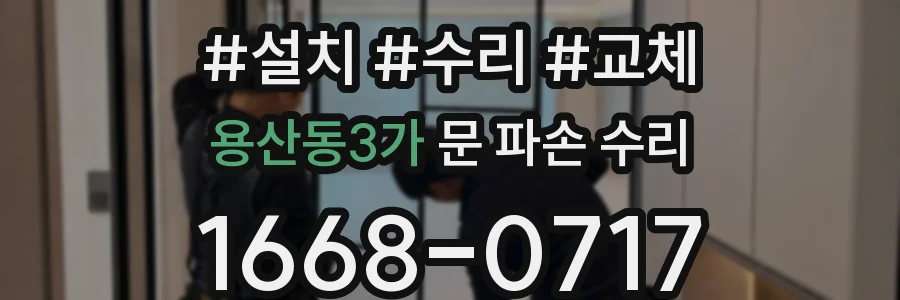 용산동3가 문 파손 수리